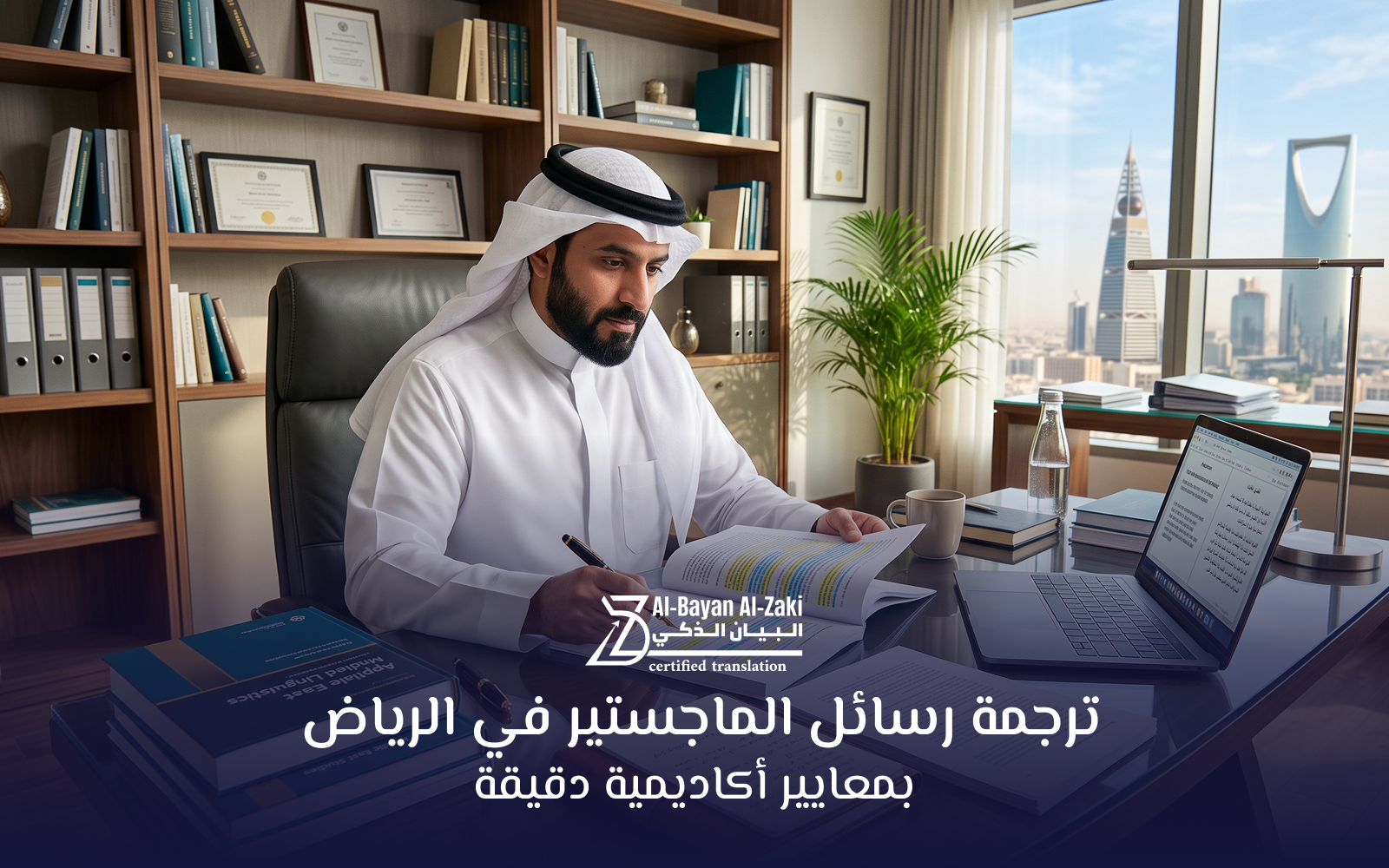 ترجمة رسائل الماجستير في الرياض بمعايير أكاديمية دقيقة